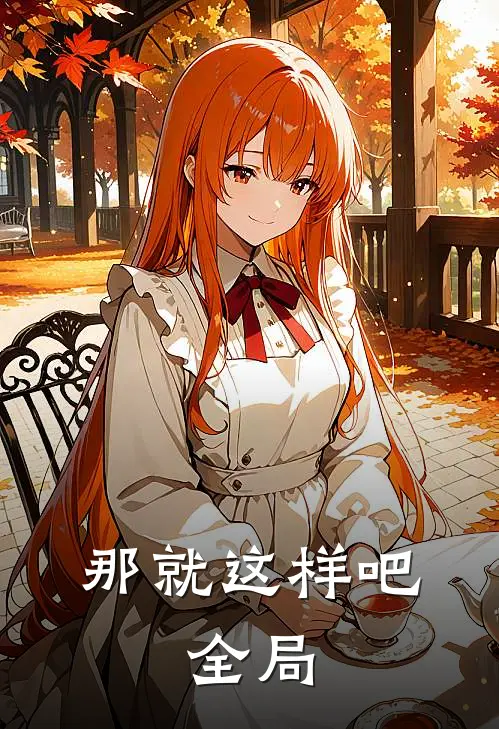 那就这样吧.全局英文