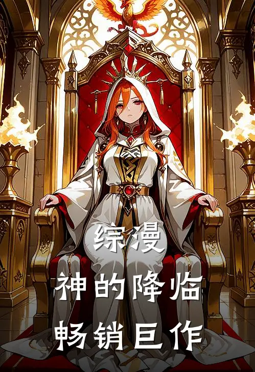 综漫,神的降临畅销巨作