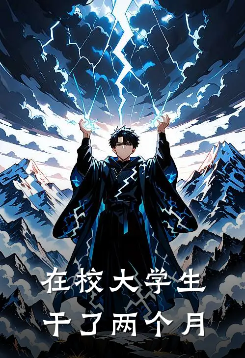 在校大学生干了两个月