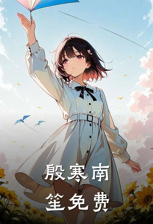 殷寒南笙免费