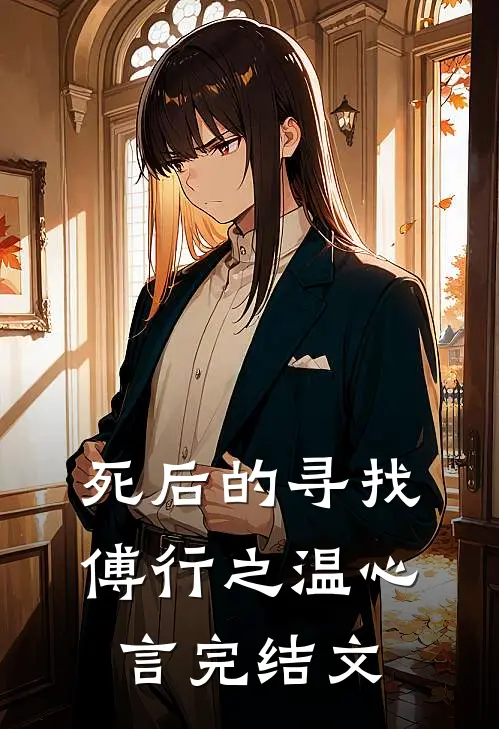 死后的寻找傅行之温心言完结文