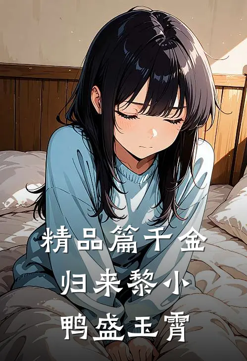 精品篇千金归来黎小鸭盛玉霄