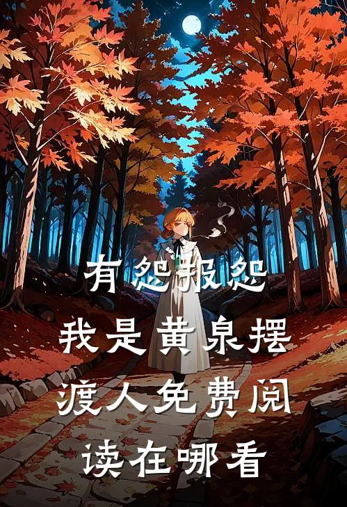 有怨报怨，我是黄泉摆渡人免费阅读在哪看
