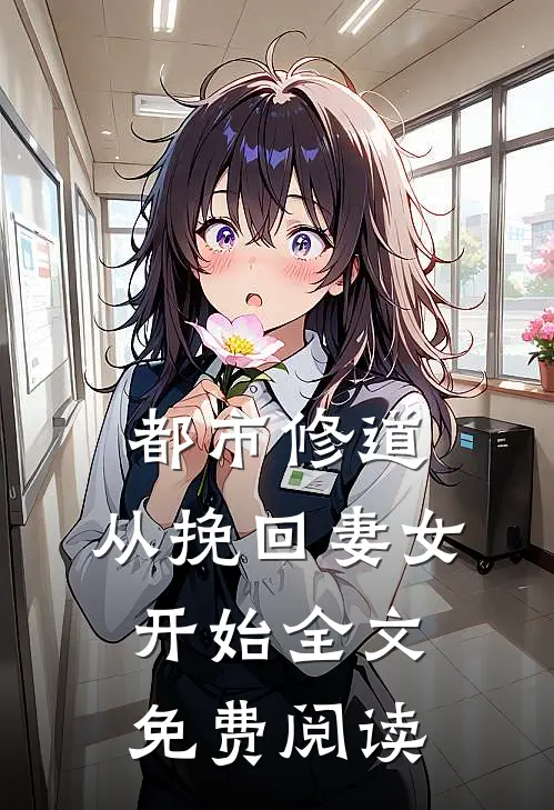 都市修道从挽回妻女开始全文免费阅读