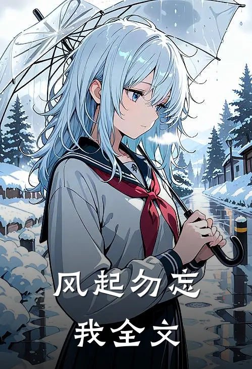 风起勿忘我全文