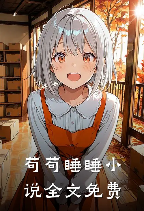苟苟睡睡小说全文免费