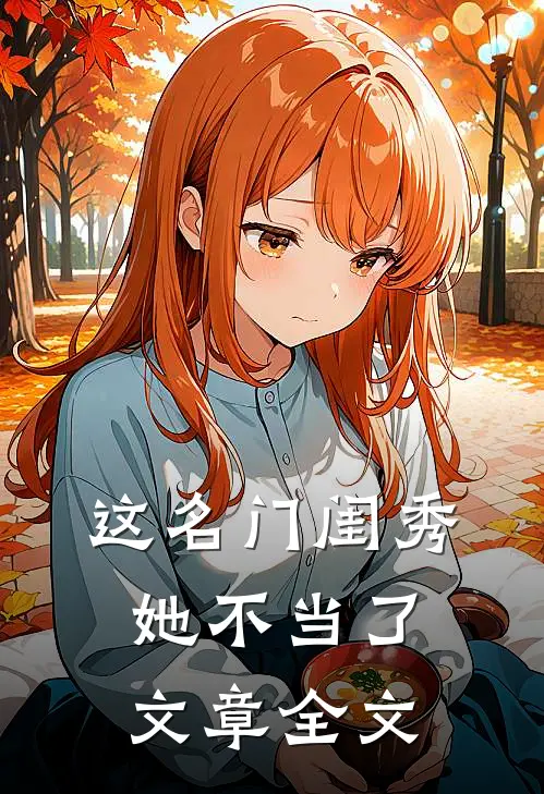 这名门闺秀她不当了文章全文