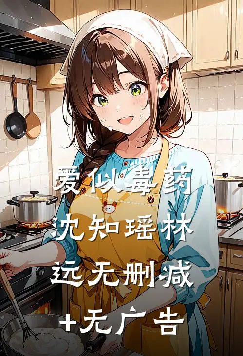 爱似毒药沈知瑶林远无删减+无广告