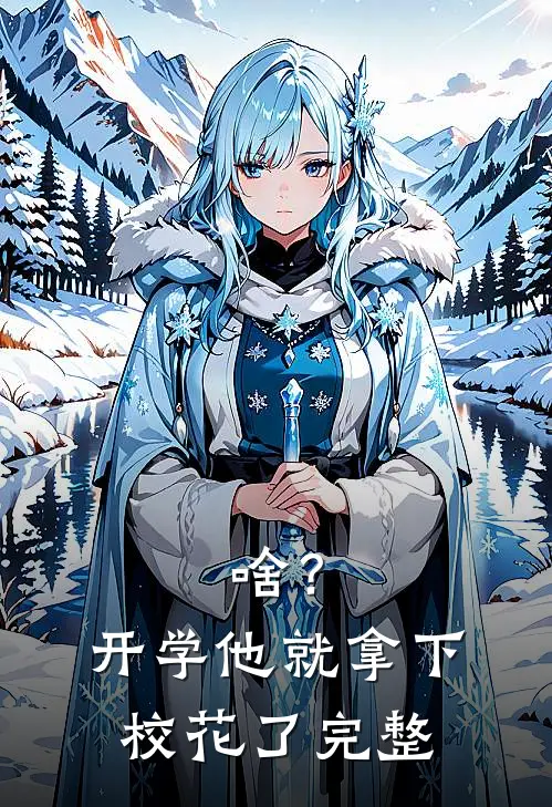 啥？开学他就拿下校花了完整