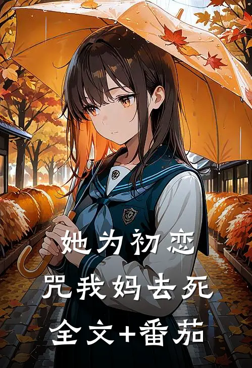 她为初恋，咒我妈去死全文+番茄