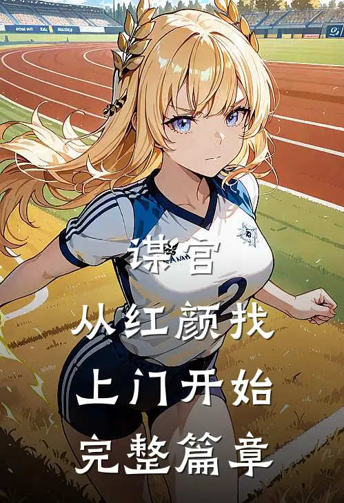 谋官：从红颜找上门开始完整篇章