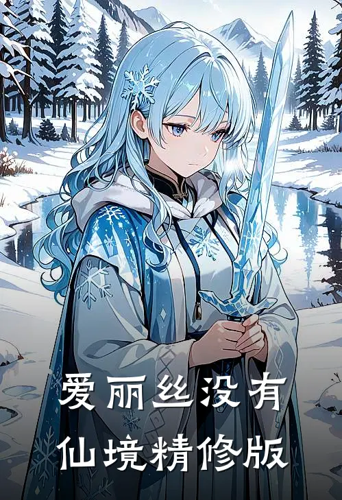 爱丽丝没有仙境精修版