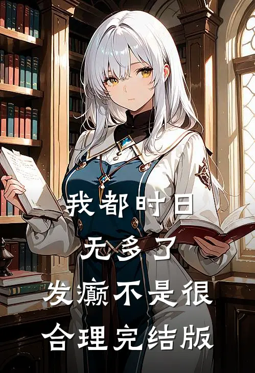 我都时日无多了，发癫不是很合理完结版