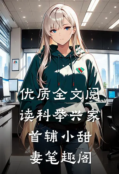 优质全文阅读科举兴家:首辅小甜妻 笔趣阁