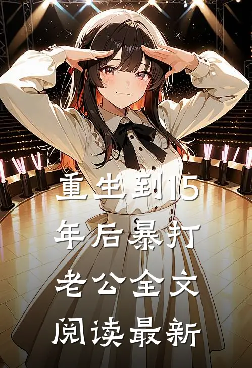 重生到15年后暴打老公全文阅读最新
