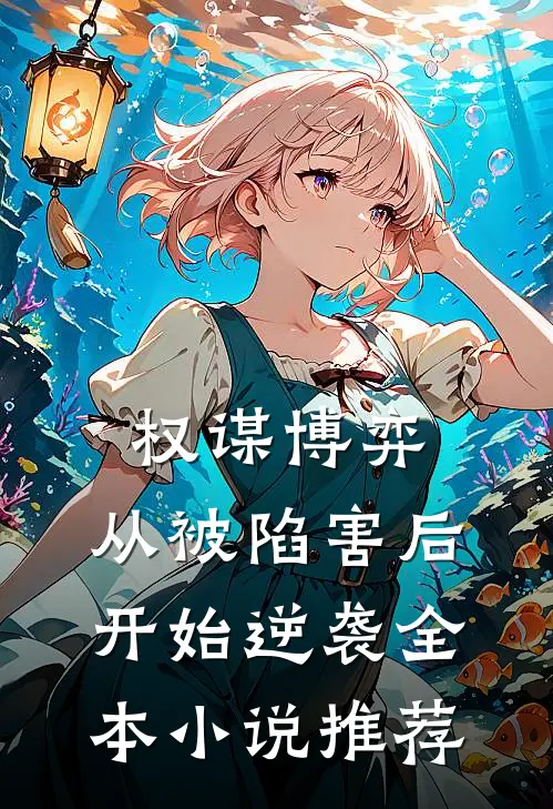 权谋博弈：从被陷害后开始逆袭全本小说推荐