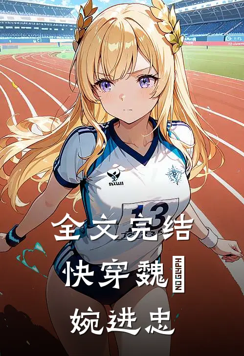 全文完结快穿魏嬿婉进忠