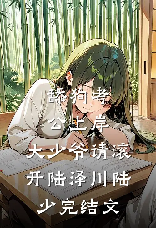 舔狗考公上岸，大少爷请滚开陆泽川陆少完结文