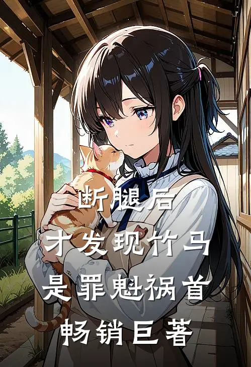 断腿后，才发现竹马是罪魁祸首畅销巨著