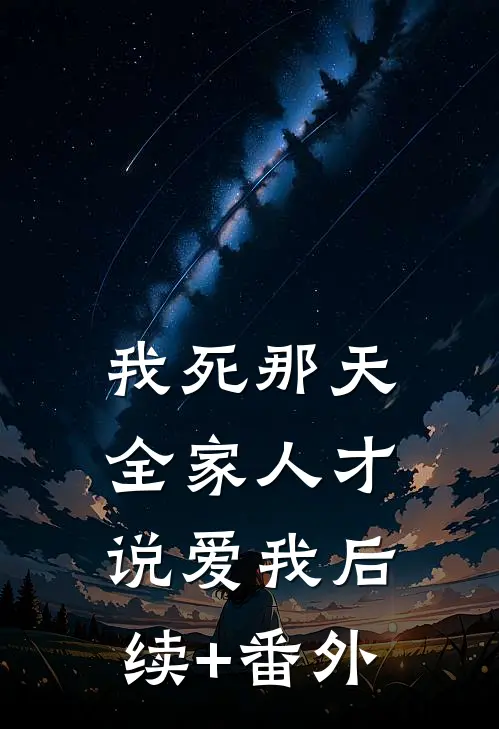 我死那天，全家人才说爱我后续+番外