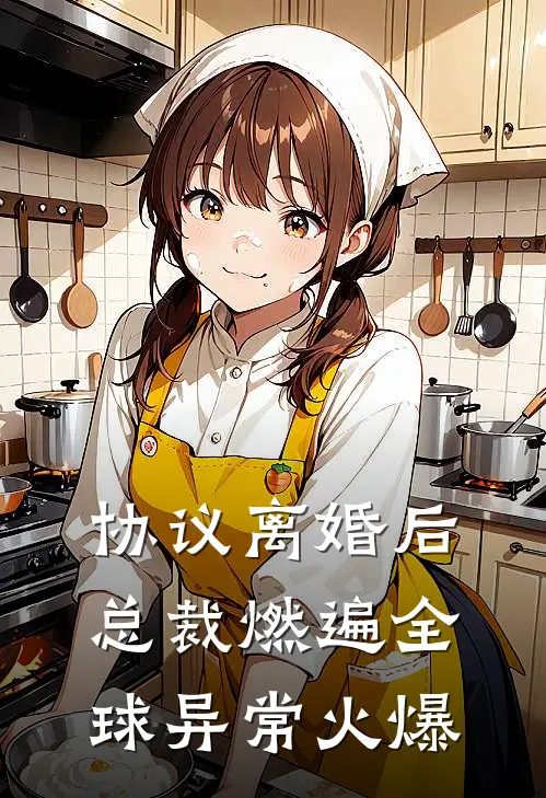 协议离婚后，总裁燃遍全球异常火爆