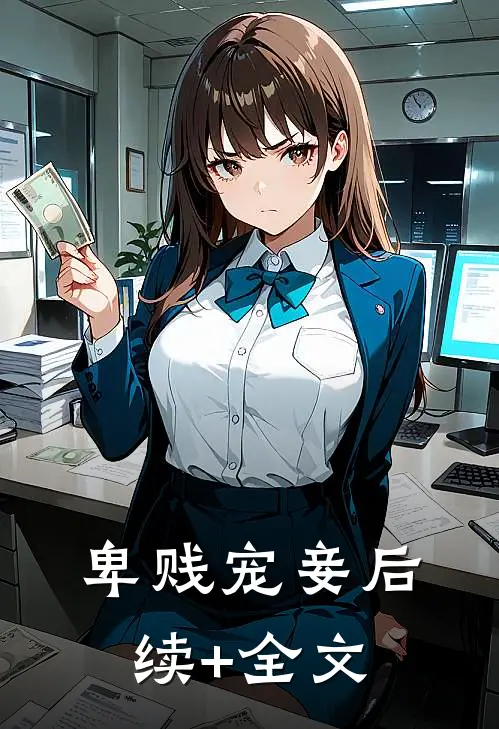卑贱宠妾后续+全文
