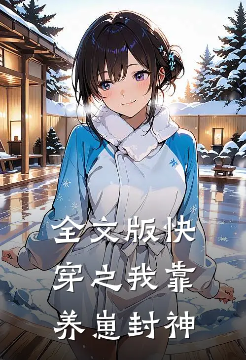 全文版快穿之我靠养崽封神