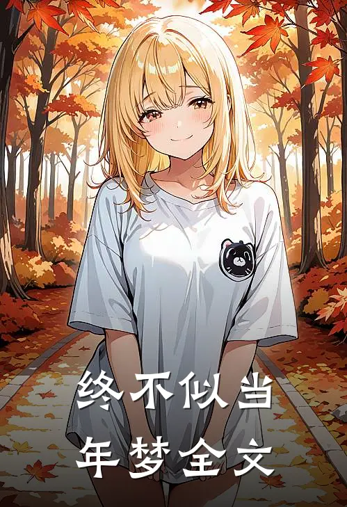 终不似当年梦全文