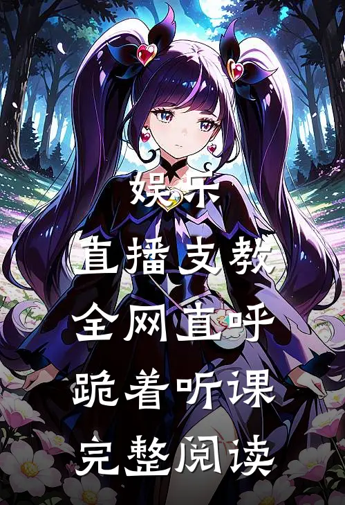 娱乐：直播支教，全网直呼跪着听课完整阅读