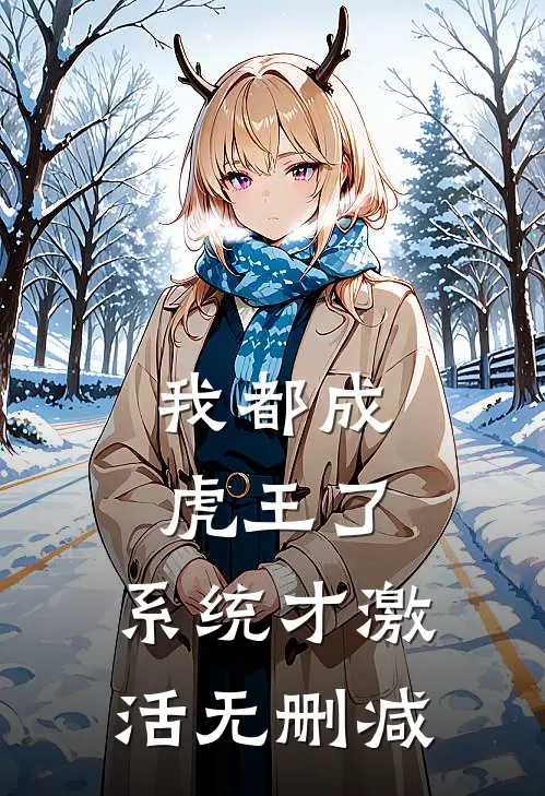 我都成虎王了，系统才激活无删减