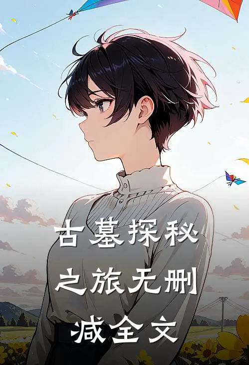 古墓探秘之旅无删减全文