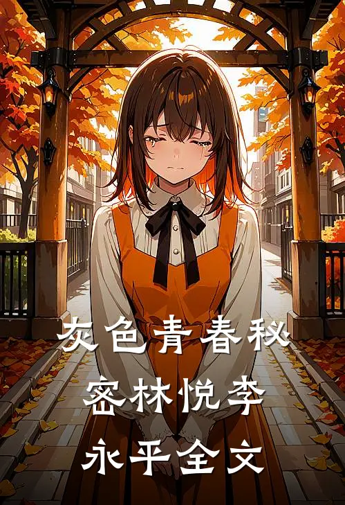 灰色青春秘密林悦李永平全文