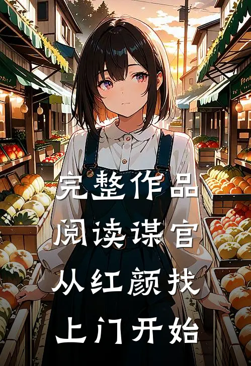 完整作品阅读谋官：从红颜找上门开始