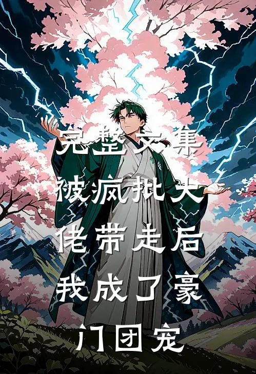 完整文集被疯批大佬带走后，我成了豪门团宠