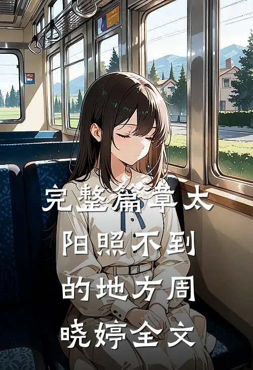 完整篇章太阳照不到的地方周晓婷全文