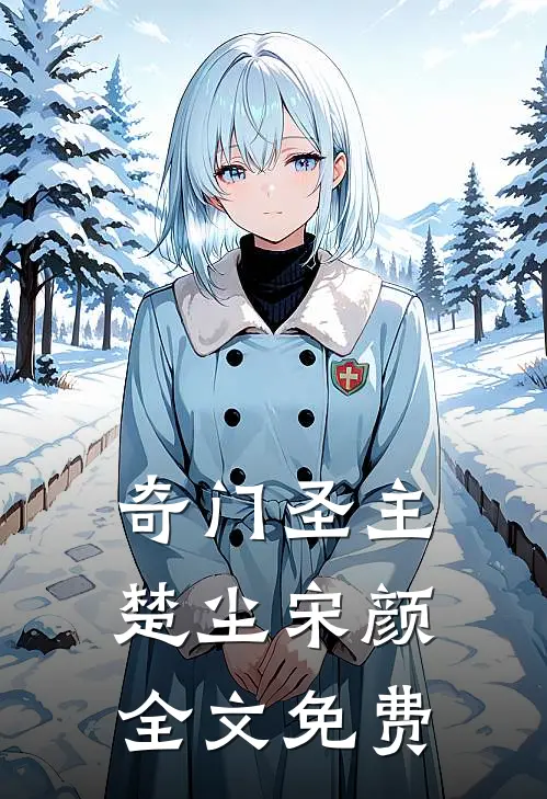 奇门圣主楚尘宋颜全文免费
