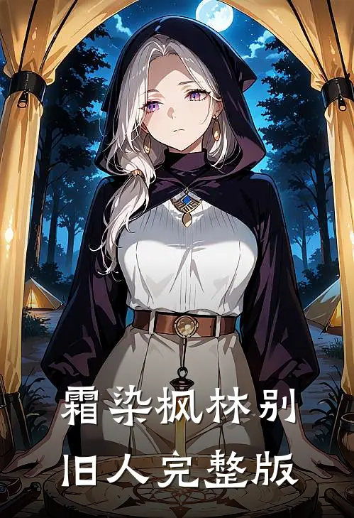霜染枫林别旧人完整版