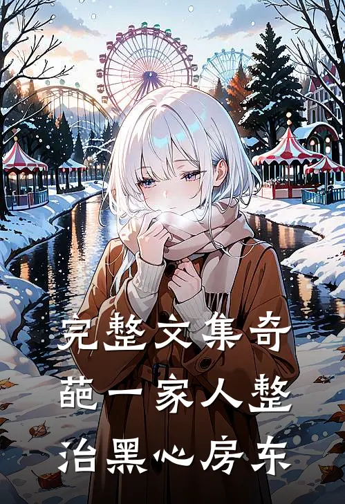 完整文集奇葩一家人整治黑心房东