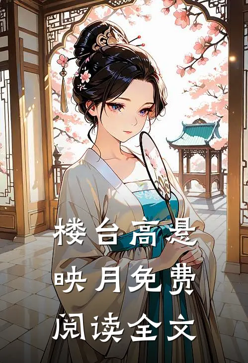 楼台高悬映月免费阅读全文