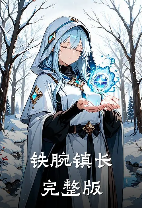 铁腕镇长完整版