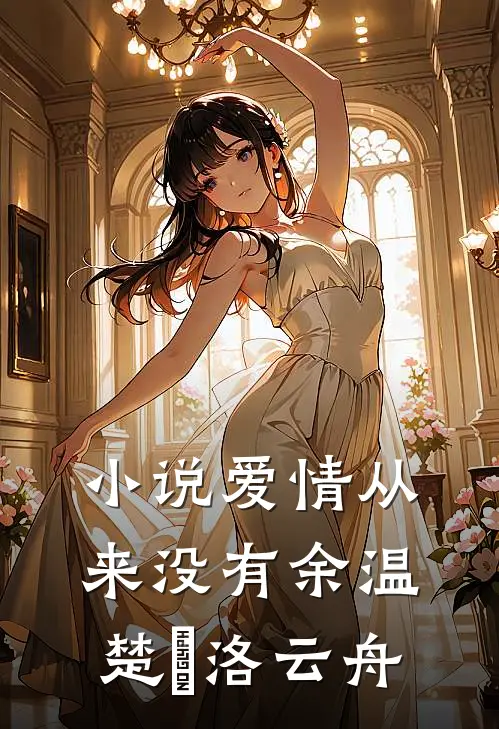 小说爱情从来没有余温(楚玥洛云舟)