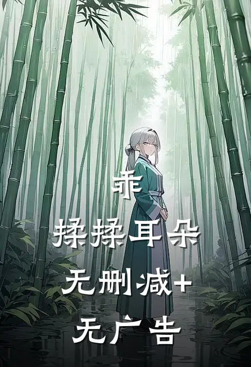 乖，揉揉耳朵无删减+无广告