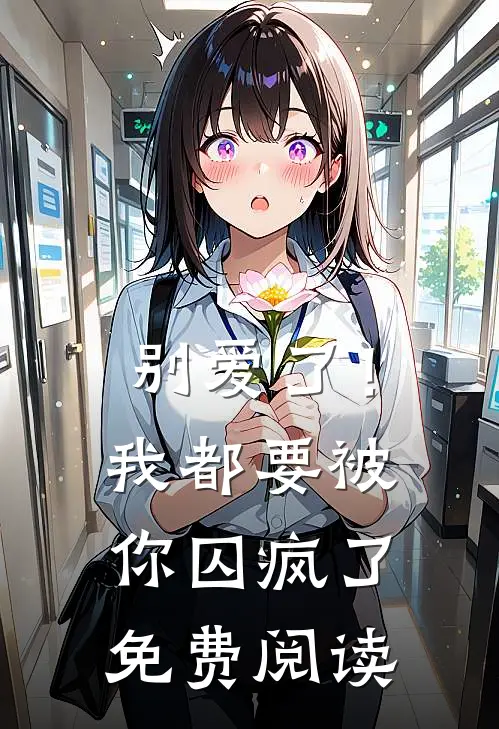 别爱了!我都要被你囚疯了免费阅读