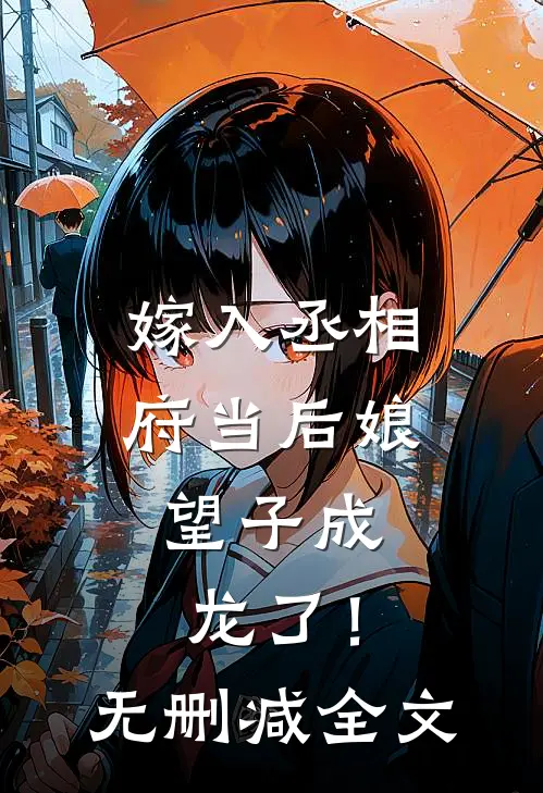 嫁入丞相府当后娘,望子成龙了!无删减全文免费阅读