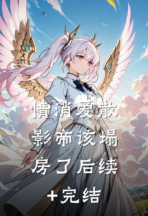 情消爱散，影帝该塌房了后续+完结