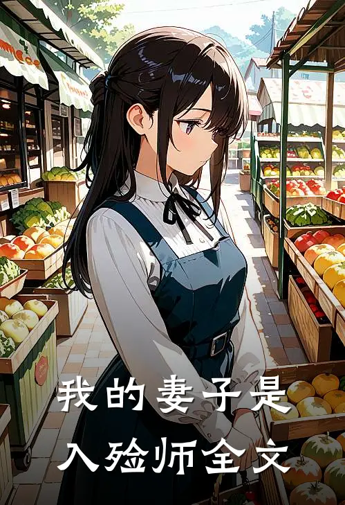 我的妻子是入殓师全文阅读