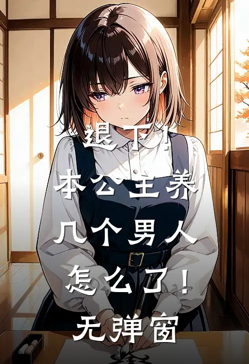 退下!本公主养几个男人怎么了!无弹窗