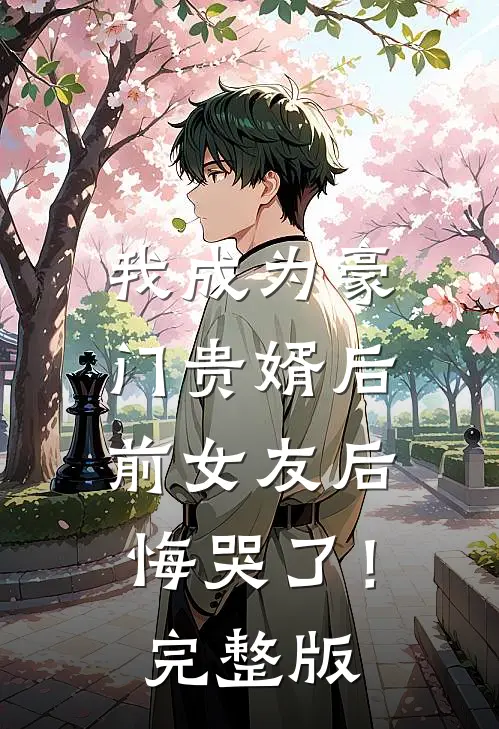 我成为豪门贵婿后，前女友后悔哭了！完整版