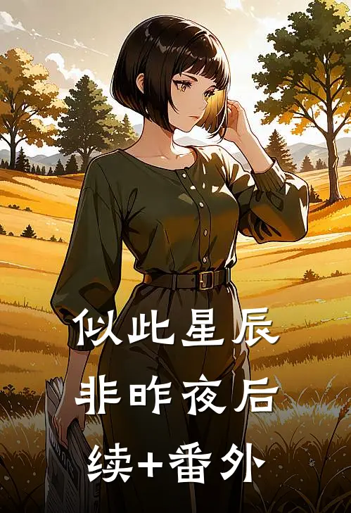 似此星辰非昨夜后续+番外