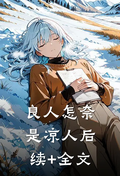 良人怎奈是凉人后续+全文
